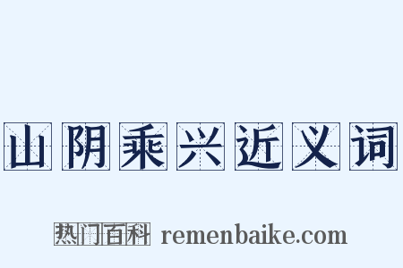 山阴乘兴近义词是什么意思的图片